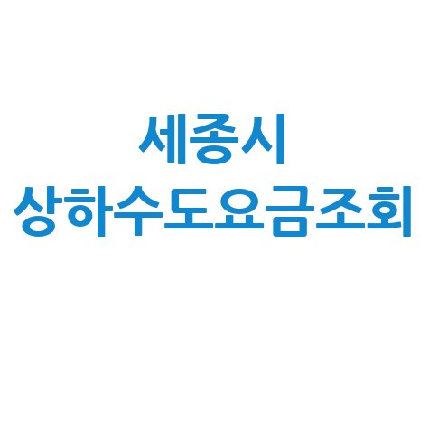 세종시 상하수도요금조회, 간편하게 확인하세요!