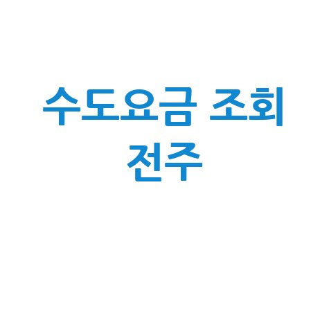전주 수도요금 조회, 우리집 요금은 얼마?