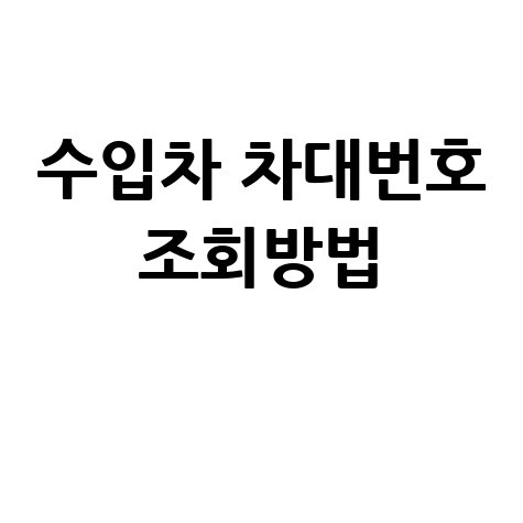 수입차 차대번호 조회방법
