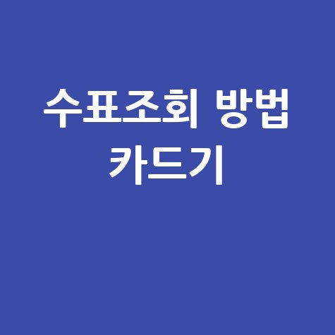 수표조회, 카드기로 간편하게!