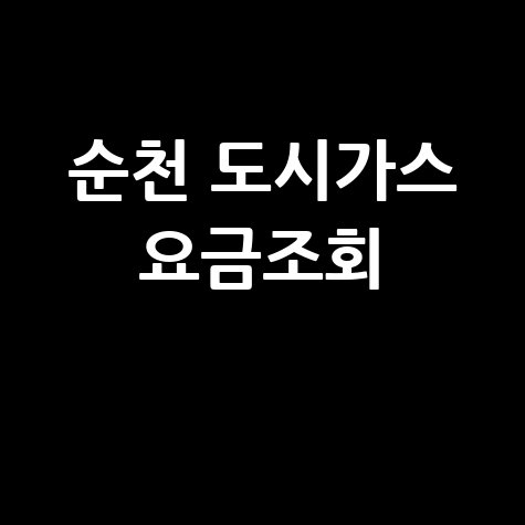 순천 도시가스 요금조회, 간편하게 확인하는 방법!