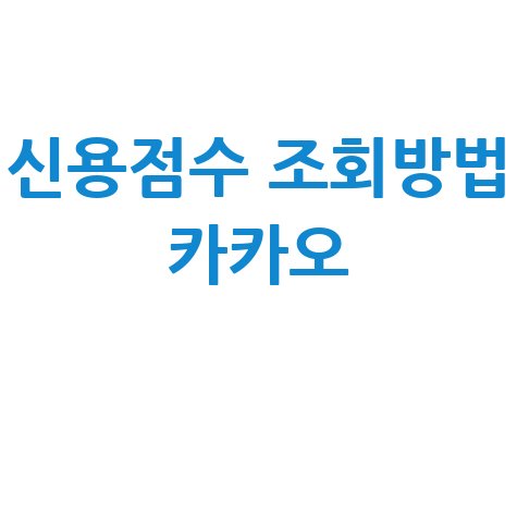 카카오 신용점수 조회, 1분 만에 확인하는 방법! (feat. 신용점수 올리기 팁)
