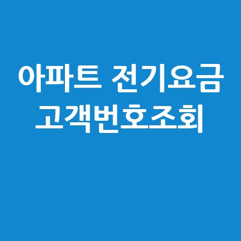 아파트 전기요금 고객번호조회: 한전 고객번호 찾기 쉬운 방법