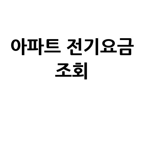 아파트 전기요금 조회, 우리 집 전기세 계산법은?