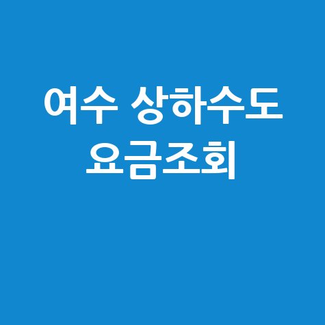 여수 상하수도 요금조회