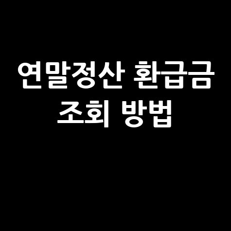 연말정산 환급금 조회, 이렇게 쉬웠다고? 5분 만에 확인하는 방법!