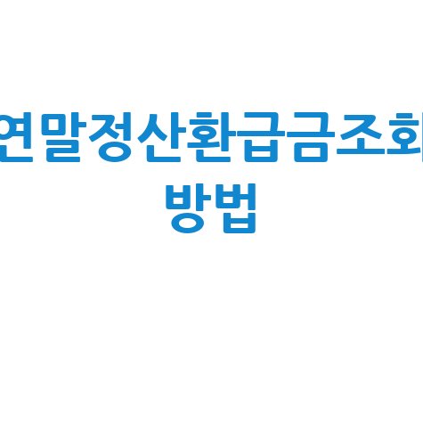 연말정산 환급금 조회, 이렇게 쉬웠다고? (조회 방법 총정리)