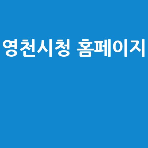 영천시청 홈페이지, 영천시청의 모든 것!