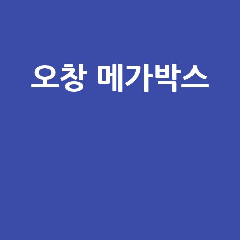 오창 메가박스 상영시간표: 최신 영화 정보 확인!