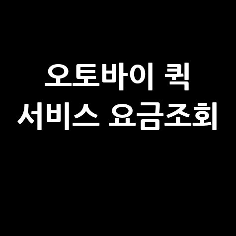 오토바이 퀵 서비스 요금조회, 실시간 배송비 확인 팁!