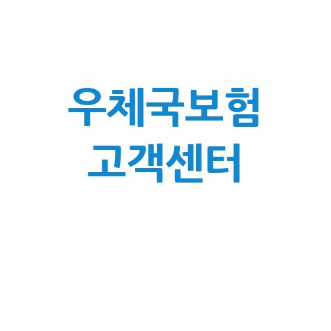 우체국보험 고객센터 전화번호, 시간, 상담사 연결까지 완벽 정리!