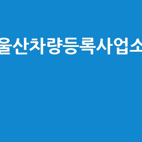 울산차량등록사업소: 위치, 영업시간, 전화번호