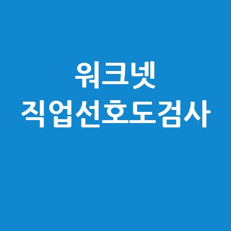 워크넷 직업선호도검사: S형, L형부터 실업급여 활용법까지 완벽 가이드