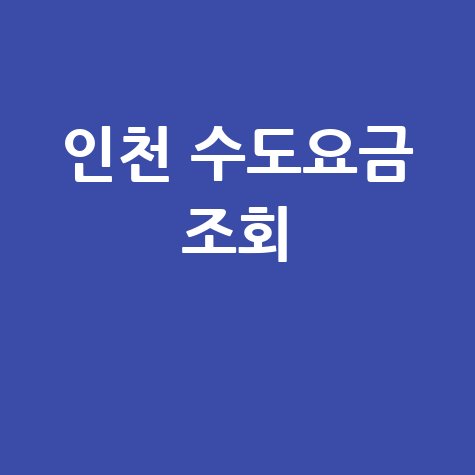 인천 수도요금 조회, 미추홀참물 요금표 확인 방법