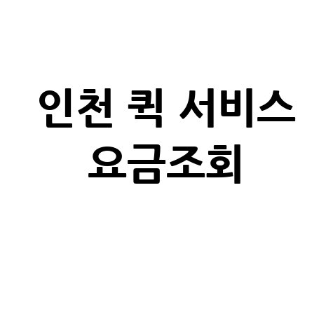 인천 퀵 서비스 요금조회, 퀵비용 및 오토바이 퀵 요금까지 한 번에!