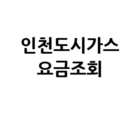 인천도시가스 요금조회, 납부 방법 및 자동이체 신청 안내