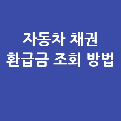 자동차 채권 환급금 조회, 농협부터 경기도까지! 내 숨은 돈 찾는 법 총정리