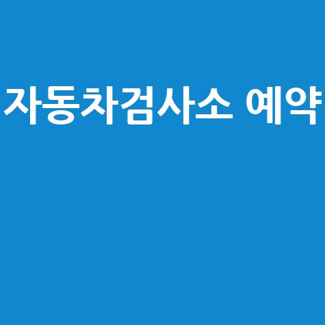 자동차검사소 예약부터 변경, 취소, 예약 없이 방문하는 꿀팁