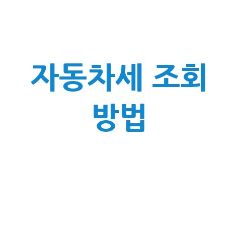 자동차세 조회, 위택스부터 연납, 어플까지 완벽 가이드!
