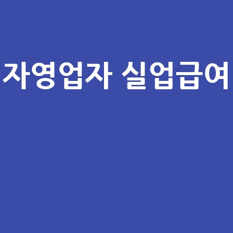 자영업자도 실업급여 받을 수 있다! 조건, 대상, 신청방법 완벽 정리