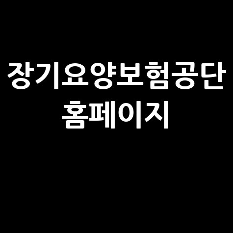장기요양보험공단 홈페이지, 노인장기요양보험 정보 한눈에!