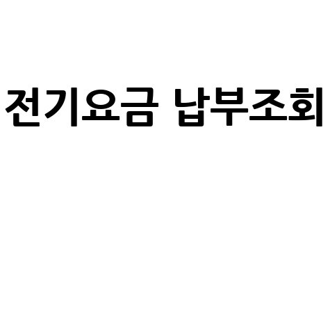 전기요금 납부조회, 한전사이버지점 납부내역 확인 방법