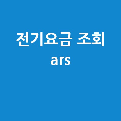 한국전력공사 전기요금 조회 ARS, 전화 한 통으로 간편하게!