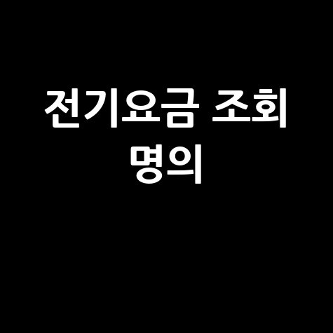 전기요금 조회 명의 변경, 네이버에서 간편하게!