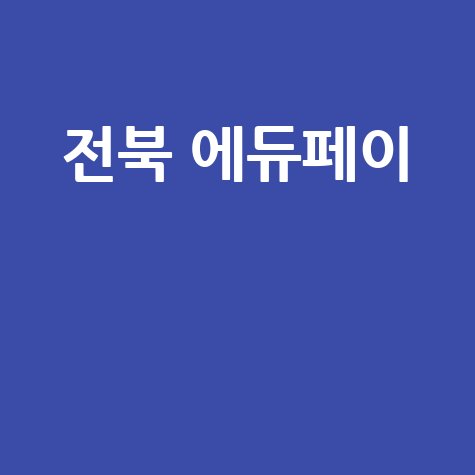 전북 에듀페이: 에어팟부터 잔액조회, 재발급, 가맹점, 신청방법까지 완벽 가이드!