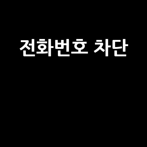 전화번호 차단, 궁금증 완벽 해소! 카톡 차단까지 총정리