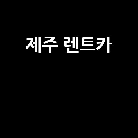 제주 렌트카 완전자차부터 카시트까지, 가격 비교 할인 꿀팁 총정리!