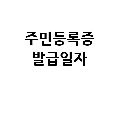 주민등록증 발급일자 확인부터 조회, 오류 해결까지 완벽 가이드