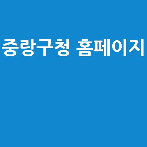 중랑구청 홈페이지 바로가기