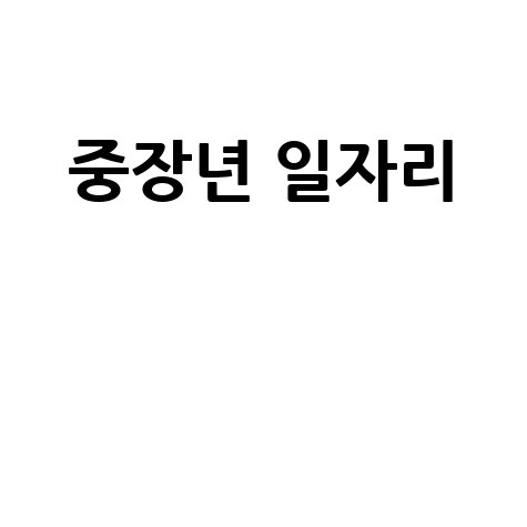 중장년 일자리, 이제는 찾지 말고 지원받으세요! (지원금, 지원사업 총정리)
