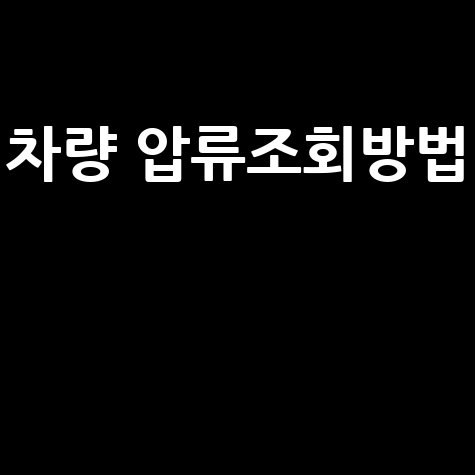 차량 압류 조회, 무료로 어디서? 모바일 앱부터 전화까지 완벽 정리!