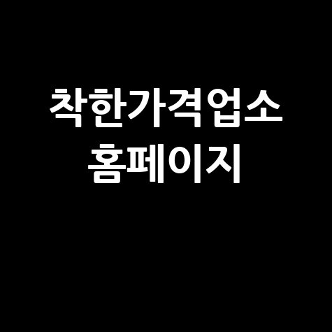 착한가격업소 홈페이지, 알뜰 소비의 시작!