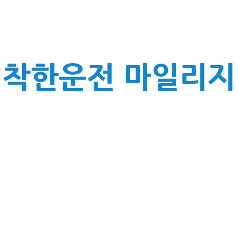 착한운전 마일리지: 조회, 신청, 사용, 과태료까지