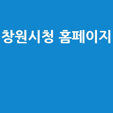 창원시청 홈페이지