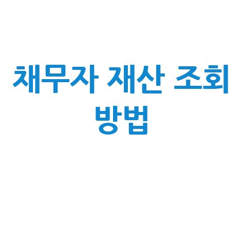 채무자 재산 조회 방법