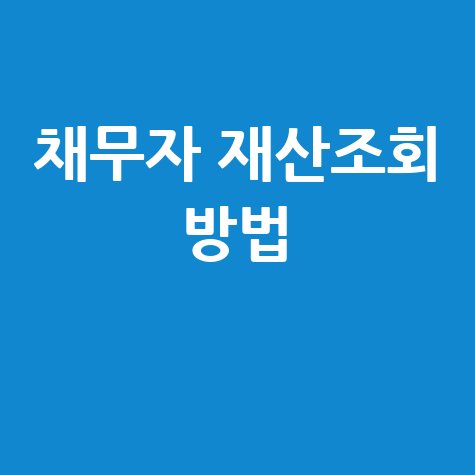 채무자 재산조회: 비용, 신청 방법, 기간까지 완벽 정리!