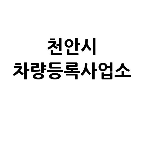 천안시 차량등록사업소: 위치, 영업시간, 전화번호