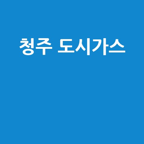 청주 도시가스, 이것만 알면 끝! 신청부터 철거, 전출입까지 완벽 가이드