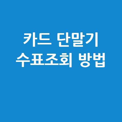 카드 단말기 수표조회, 이젠 어렵지 않아요! 완벽 가이드