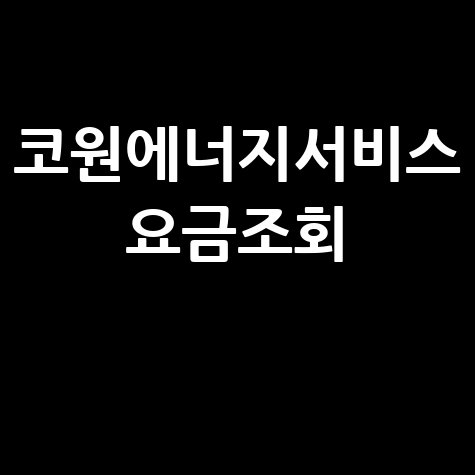 코원에너지서비스 요금조회: 도시가스 요금 확인 방법
