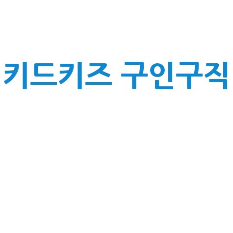 키드키즈 구인구직, 영유아 교사 채용의 모든 것!