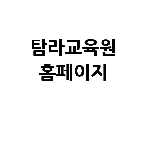 탐라교육원 홈페이지, 교육의 새 지평을 열다