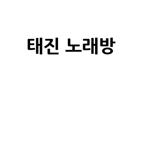 태진 노래방: 최신곡 업데이트부터 인기 기계 번호까지