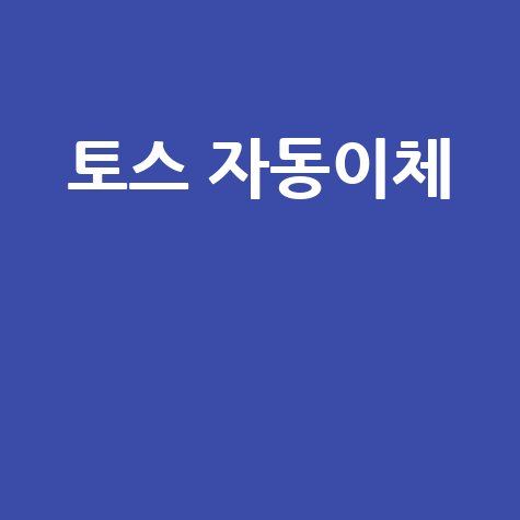 토스 자동이체, 헷갈리지 마세요! 설정부터 해지, 시간, 수수료까지 완벽 가이드