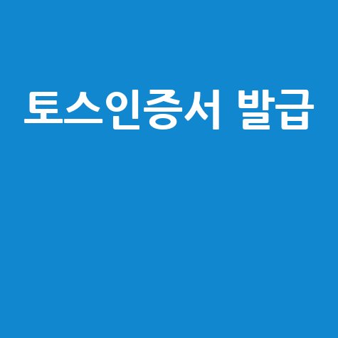토스 인증서 발급, 나이·계좌·비용·미성년자까지 완벽 정리!