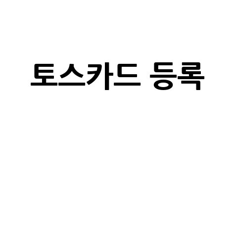 토스카드 등록, 삼성페이부터 해지까지 완벽 가이드!